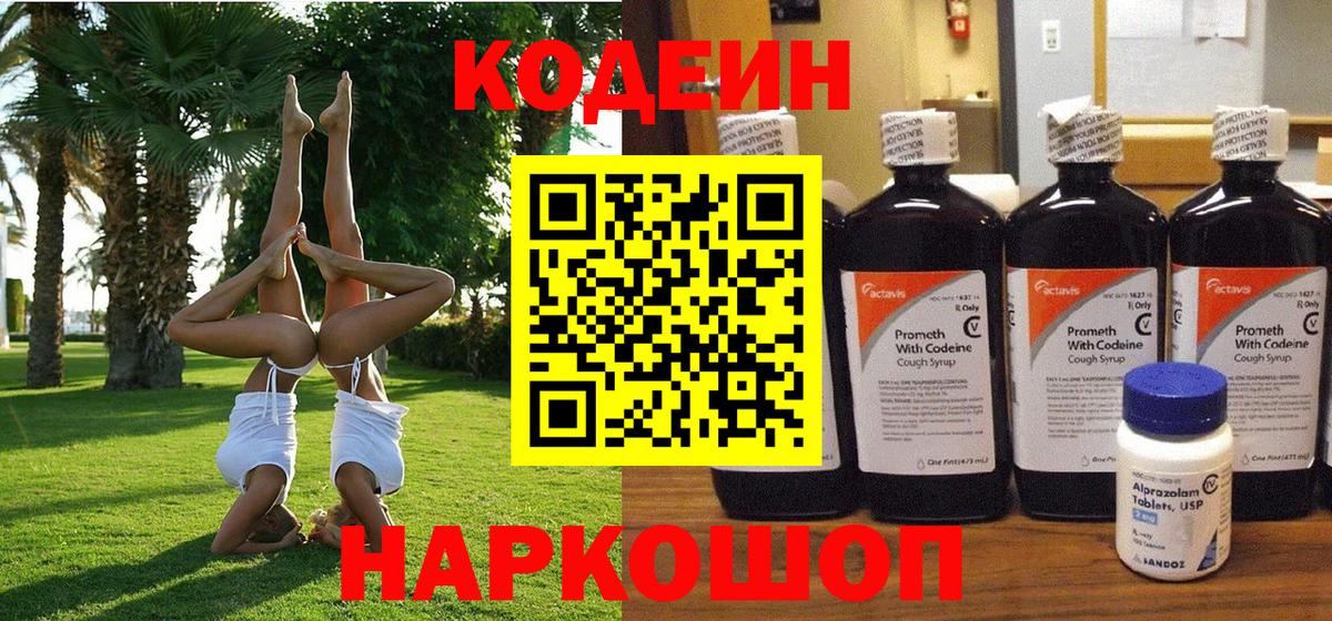 Codein напиток Lean (лин) Минусинск